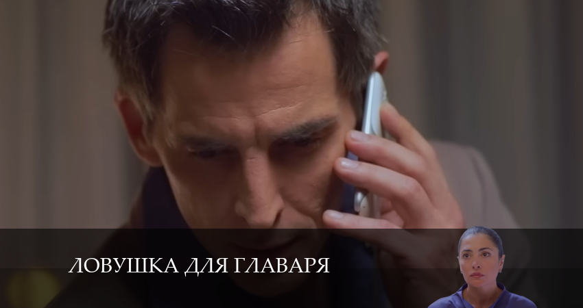 Ловушка для главаря все серии подряд смотреть