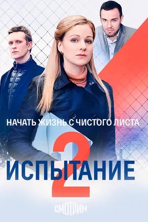 Испытание 2 сезон (2024, Украина) смотреть онлайн