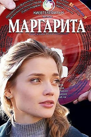 Онлайн в отличном качестве сериал Маргарита (2023) 1 сезон полный сезон HD