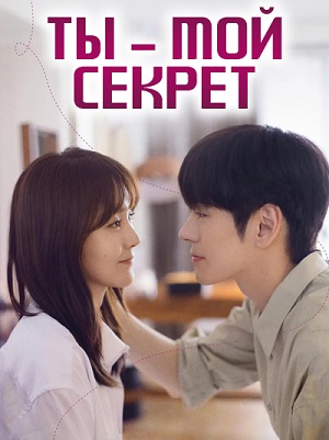 Сериал Ты - мой секрет 1 сезон смотреть онлайн бесплатно в хорошем качестве HD