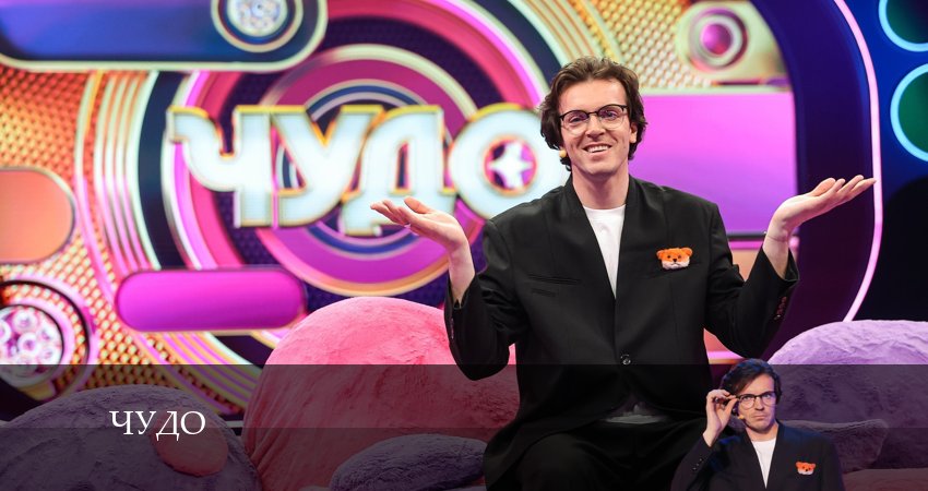 Чудо НТВ 2024 1 сезон 1 серия смотреть онлайн 720p или 1080p