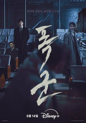 Тиран 1-й сезон (2024, Корея Южная) смотреть сериал онлайн