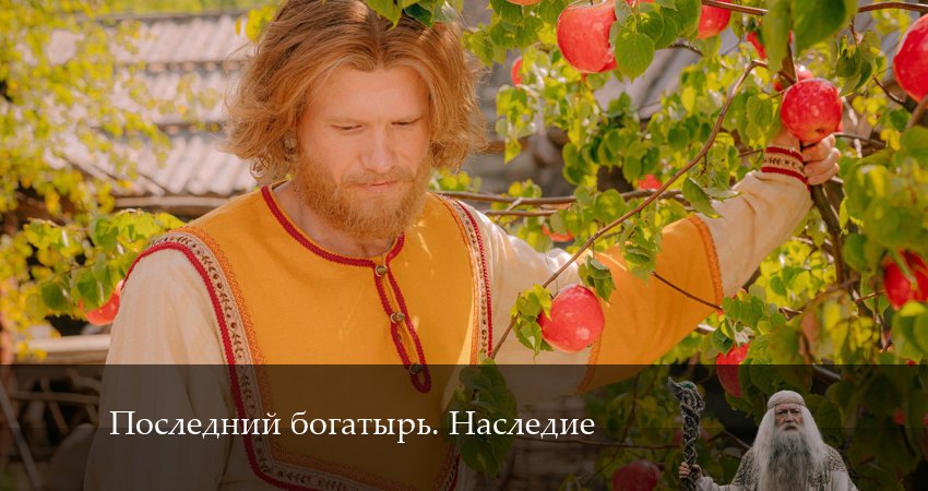 Смотреть сериал Последний богатырь. Наследие (1-8,9,10 серия) на планшете