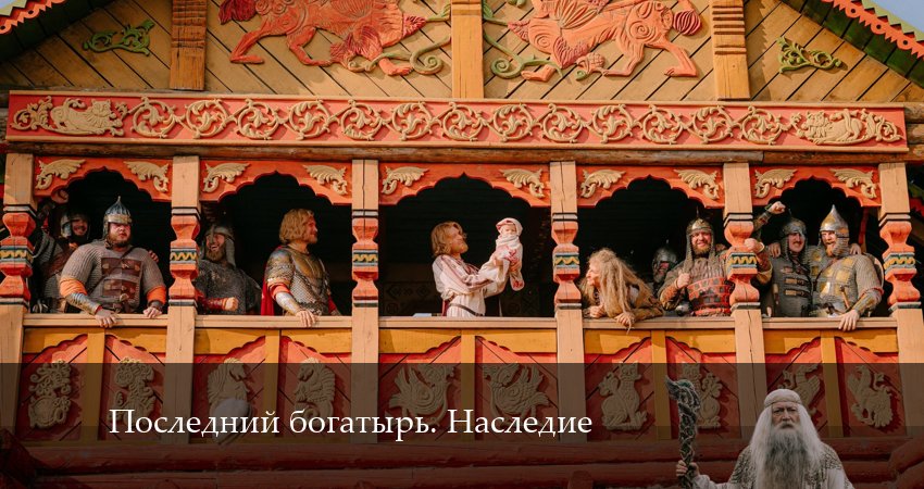 Последний богатырь. Наследие (1 сезон, 2024) смотреть онлайн бесплатно в хорошем качестве