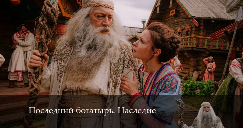Последний богатырь. Наследие (2024) 1 сезон 3 серия смотреть в 4K качестве онлайн