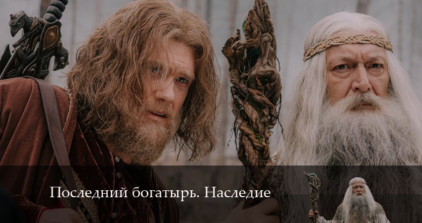 Смотреть сериал Последний богатырь. Наследие (2024) 1 сезон 4 серия в хорошем качестве онлайн