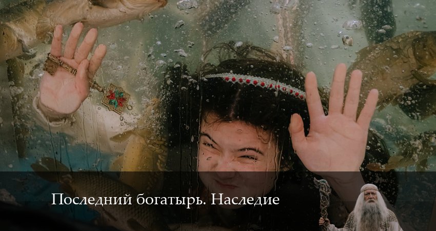 Cмотреть сериал Последний богатырь. Наследие 1 сезон 5 серия онлайн бесплатно