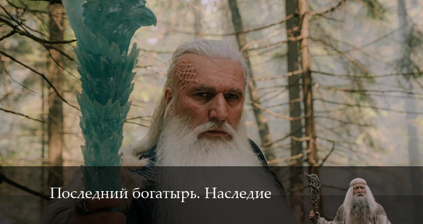 Сериал Последний богатырь. Наследие (2024) 1 сезон 6 серия смотреть онлайн в качество 1080 HD или 4K