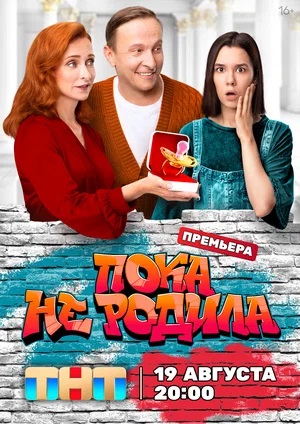 Пока не родила 1-й сезон (2024, Россия) смотреть сериал онлайн
