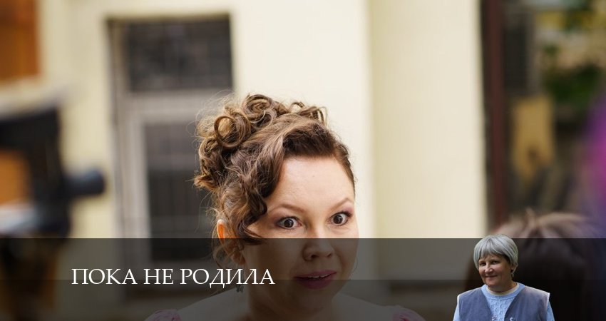 Смотреть сериал Пока не родила (2024) 1 сезон 6 серия без рекламы в HD