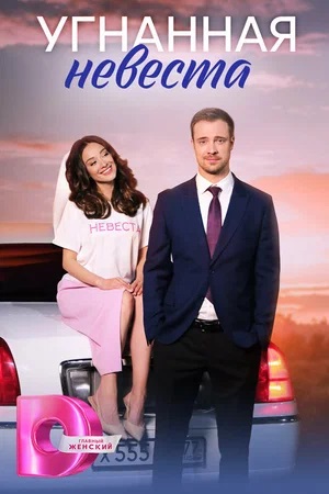 Угнанная невеста 1-й сезон (2024, Россия) смотреть сериал онлайн