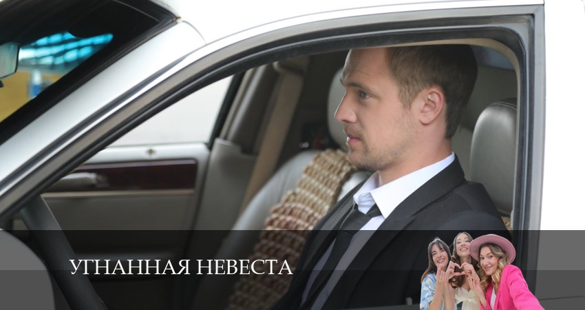 Сериал Угнанная невеста (1 сезон, 2024) смотреть онлайн все серии подряд в хорошем качестве