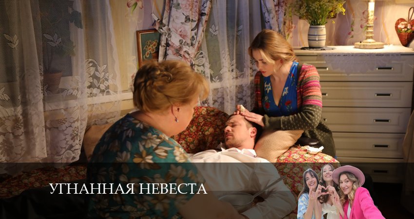 Угнанная невеста (1-й сезон) в хорошем качестве