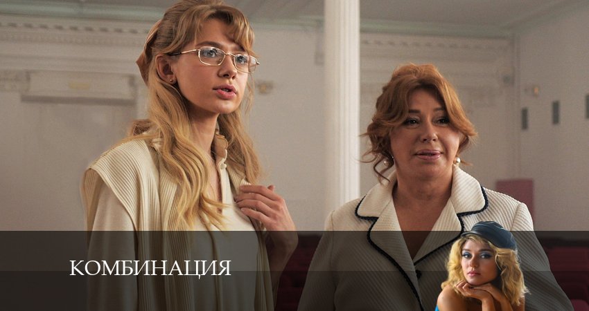 Сериал Комбинация (1 сезон, 1-8,9,10 серия)