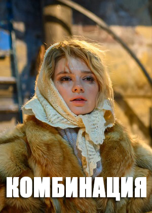 Комбинация (2024) 1 сезон все серии подряд смотреть онлайн в качестве 1080p