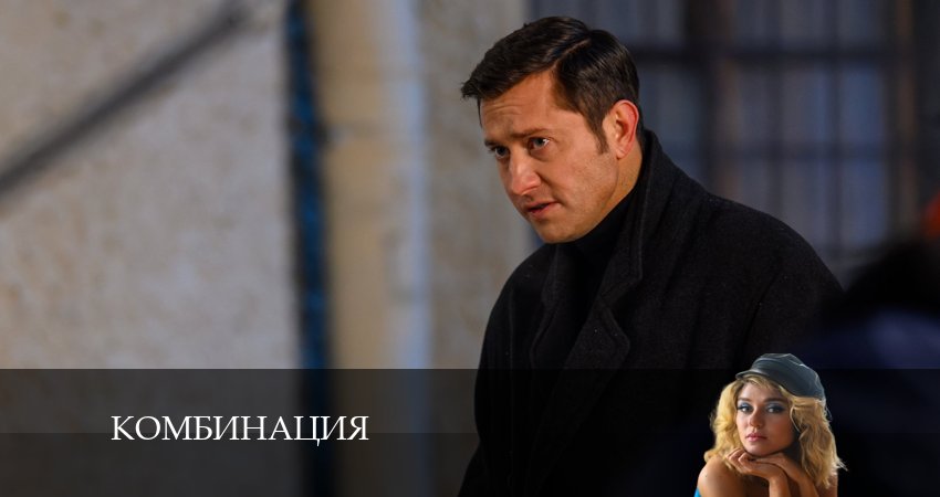 Смотреть сериал Комбинация 1 сезон 5 серия в хорошем качестве HD