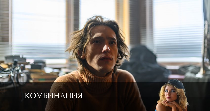 Комбинация (2024) 1 сезон 6 серия полностью в хорошем качестве и бесплатно