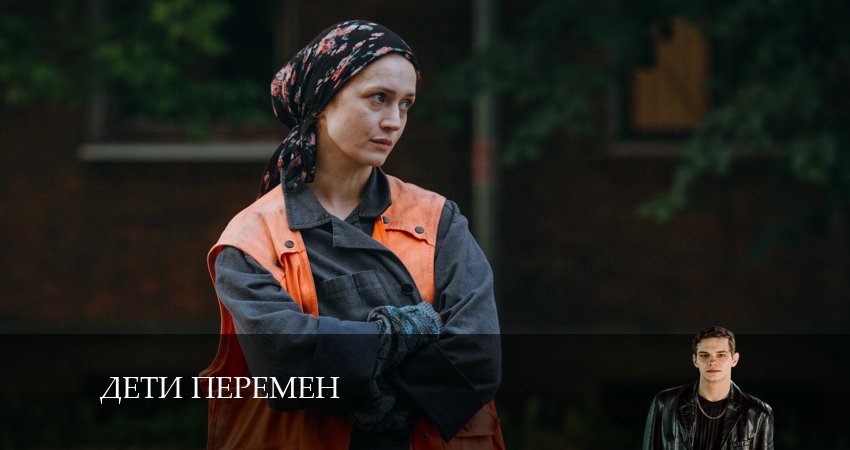 Дети перемен (1 сезон, 1-8,9,10 серия) концовка