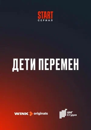 Дети перемен 1 сезон, 1-8,9,10 серия (2024, Россия) смотреть онлайн
