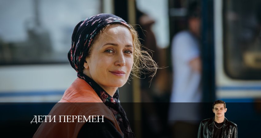 Дети перемен 1 сезон 5 серия смотреть онлайн бесплатно в хорошем качестве