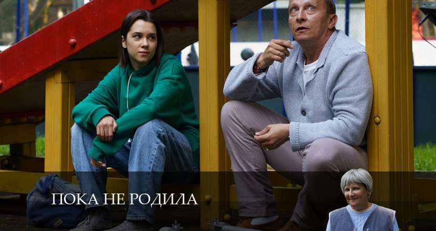 Сериал Пока не родила 1 сезон 10 серия онлайн в качестве 1080p