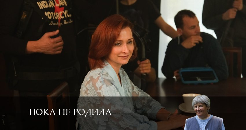 Пока не родила 1 сезон 12 серия смотреть онлайн бесплатно в хорошем качестве