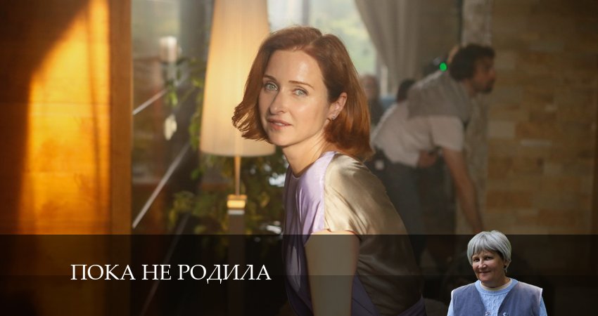 Пока не родила (2024) 1 сезон 13 серия смотреть онлайн бесплатно