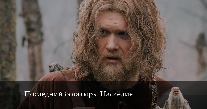 Последний богатырь. Наследие 1 сезон 7 серия смотреть бесплатно в хорошем качестве