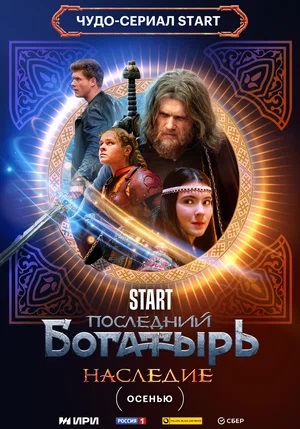 Сериал Последний богатырь. Наследие (2024) 1 сезон смотреть в Full HD без подписки онлайн