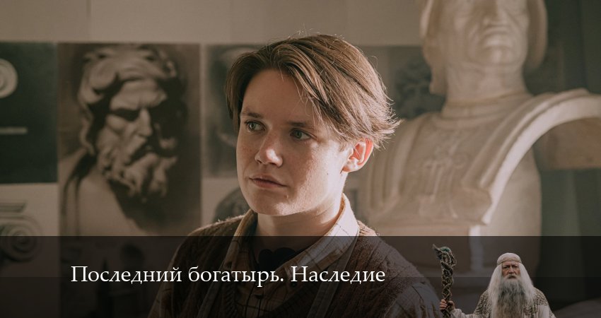 Сериал Последний богатырь. Наследие (2024) 1 сезон 8 серия в 4K UHD и HD смотреть онлайн бесплатно
