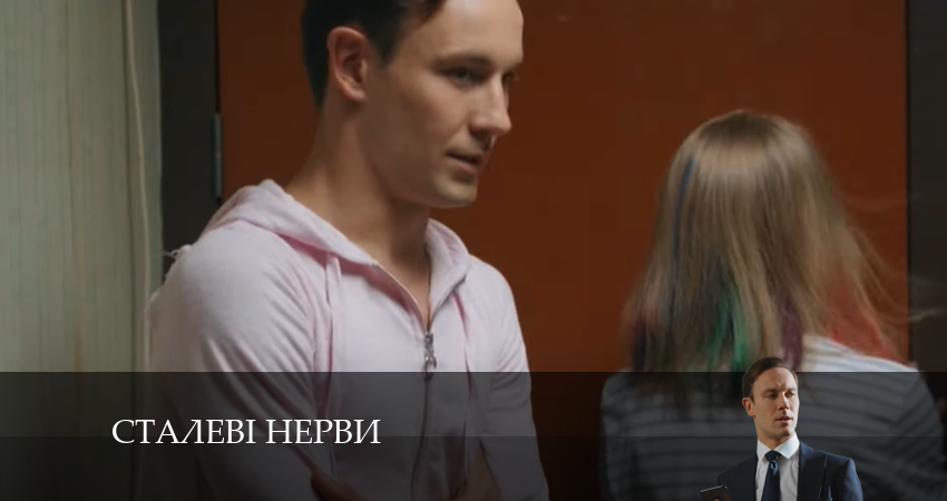 Сталевi Нерви 1 сезон 1 серия смотреть бесплатно в хорошем качестве