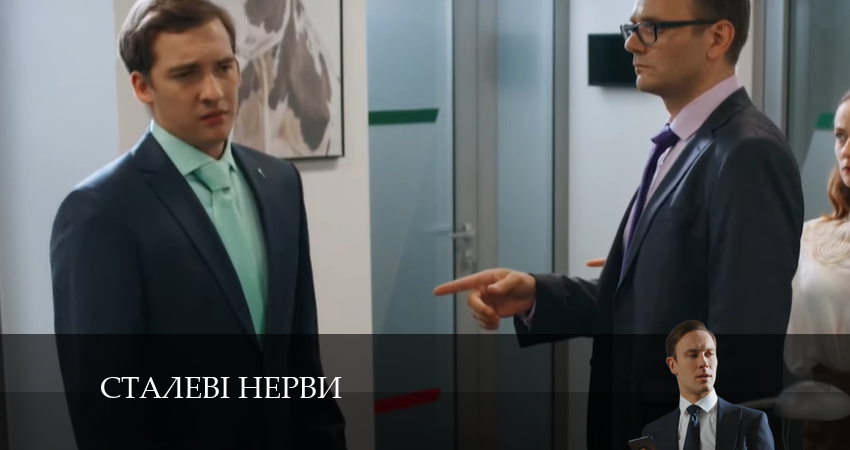 Cмотреть сериал Сталевi Нерви 1 сезон 2 серия онлайн бесплатно