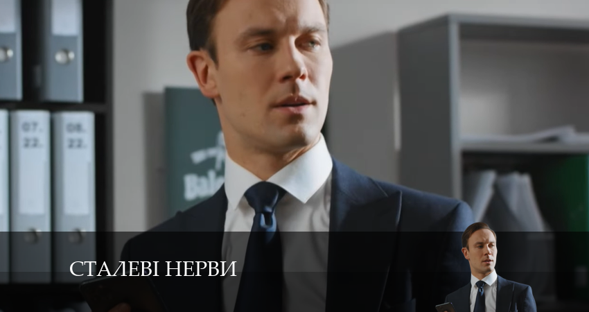 Сталевi Нерви (2024) 1 сезон 5 серия смотреть онлайн бесплатно
