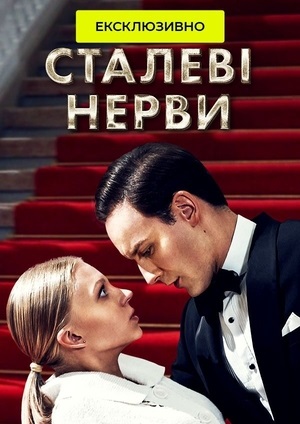 Сталевi Нерви 1 сезон смотреть в высоком HD разрешении без подписки