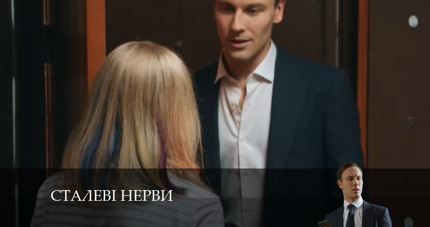 Сталевi Нерви (2024) 1 сезон 12 серия смотреть онлайн бесплатно