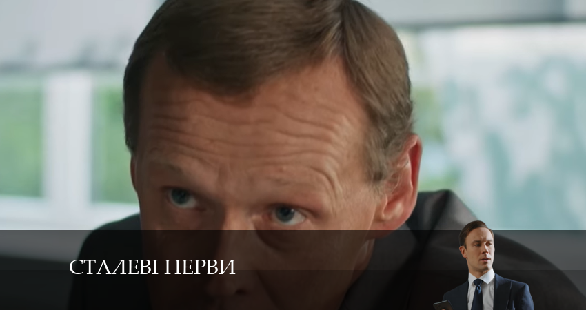Сталевi Нерви (2024) 1 сезон 15 серия смотреть онлайн без рекламы