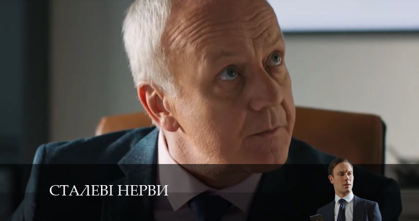 Сталевi Нерви 1 сезон 17 серия смотреть в хорошем качестве