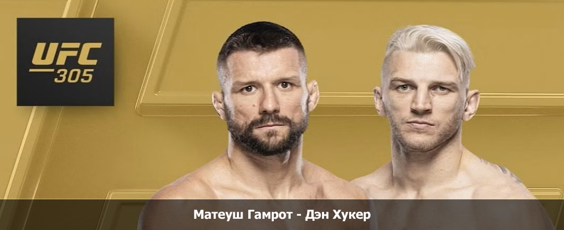 Матеуш Гамрот - Дэн Хукер (18.08.2024) 2 финал