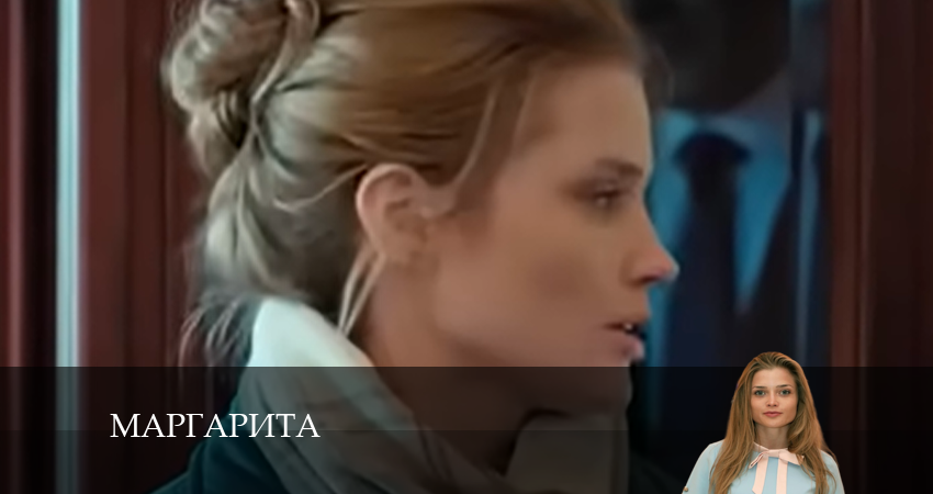 Маргарита (2024) (2024) 1 сезон 3 серия смотреть онлайн бесплатно