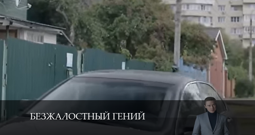 Безжалостный гений (2024) 1 сезон 2 серия смотреть онлайн бесплатно