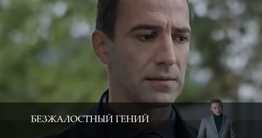 Безжалостный гений 1 сезон 3 серия смотреть бесплатно в хорошем качестве
