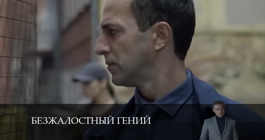 Безжалостный гений 1 сезон 4 серия смотреть онлайн 720p или 1080p