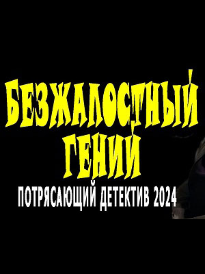Безжалостный гений 1 сезон (2024, Россия) смотреть сериал онлайн