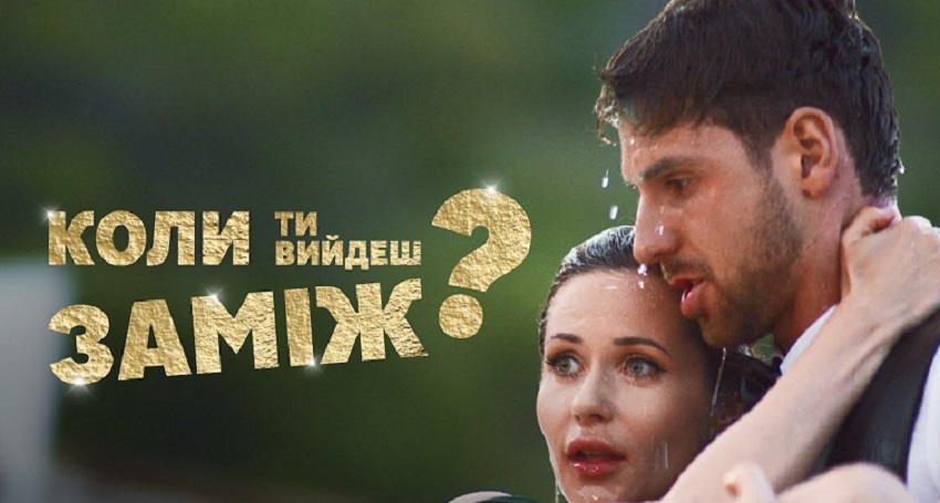 Коли ти вийдеш замiж (2024) смотреть онлайн 720p или 1080p
