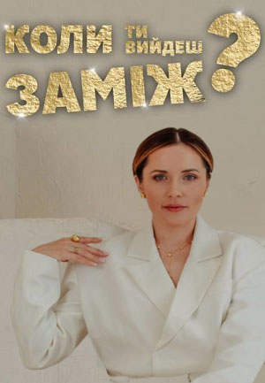 Фильм Коли ти вийдеш замiж 2024 в 4K UHD смотреть бесплатно полностью