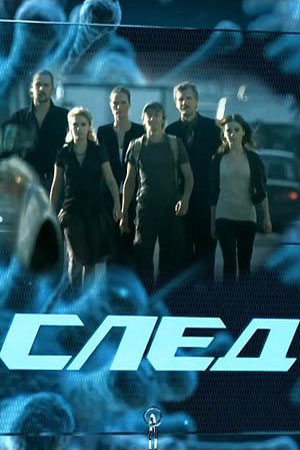 Онлайн в отличном качестве сериал След. Эпидемия 33 сезон полный сезон HD