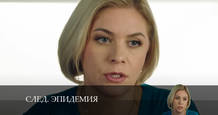 След. Эпидемия (33 сезон, 2024) смотреть онлайн бесплатно в хорошем HD качестве