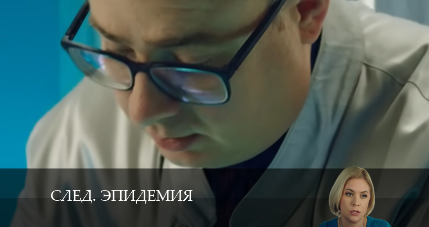 Смотреть сериал След. Эпидемия (2024) 33 сезон 7 серия в хорошем качестве онлайн
