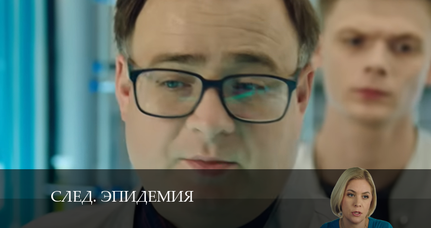 След. Эпидемия (2024) 33 сезон 8 серия смотреть онлайн бесплатно