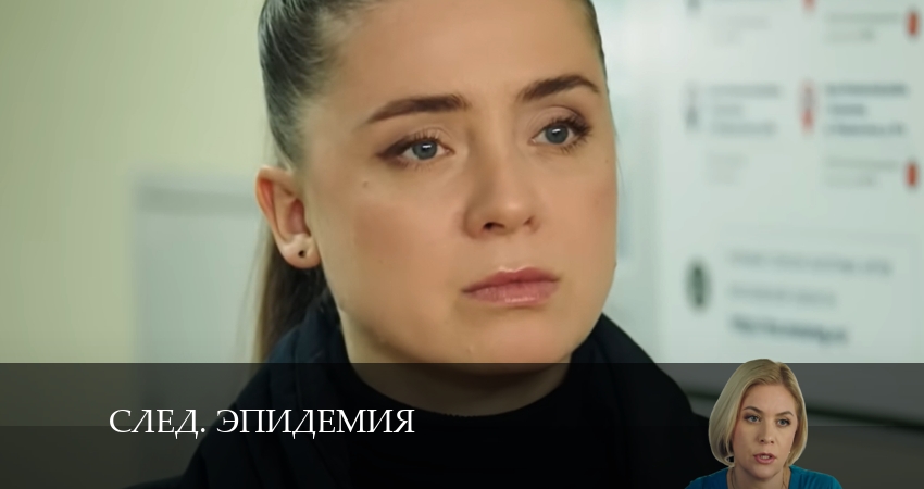 Сериал След. Эпидемия 33 сезон 9 серия онлайн в качестве 1080p